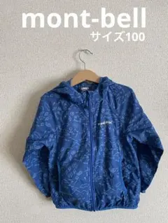 【最終価格】mont-bell キッズ ジャケット ブルー　100cm