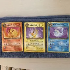 わるいサンダース ブースター　シャワーズ◆ 第4弾拡張パック ロケット団