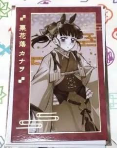 鬼滅の刃　ufotable 干支 2026 午年　フォトカード　カナヲ