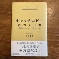 キャッチコピーのつくり方 : 一瞬で心をつかむ、一生役立つスキル