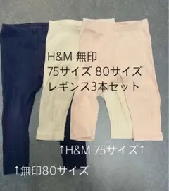H&M レギンス 75サイズ 80サイズ 3本セット