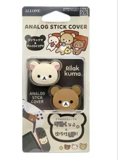 リラックマ アナログスティックカバー コリラックマ＆チャイロイコグマ