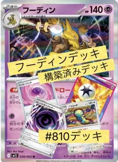 フーディン構築済みデッキ #810