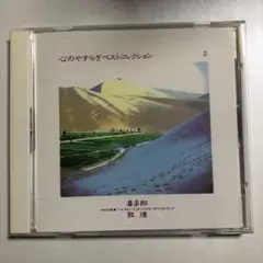 心のやすらぎベストコレクション 2