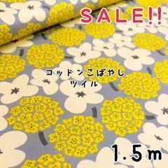 ★SALE★コットンこばやし ツイル 北欧風フラワー ブーケ プリント1.5m