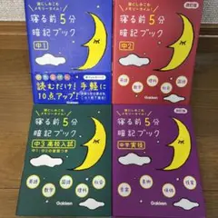 寝る前5分暗記ブック : 頭にしみこむメモリータイム! 　　4冊セット