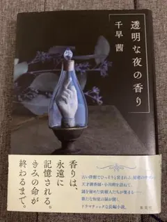 透明な夜の香り 千早茜