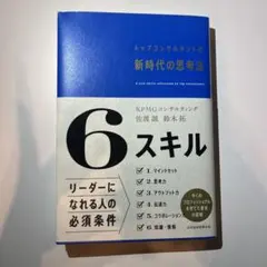 6スキル トップコンサルタントの新時代の思考法
