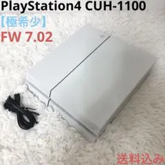 【極希少 FW 7.02】PS4 本体 CUH-1100A グレイシャーホワイト