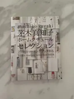 2025年最新】茅木真知子 ホームクチュールセレクションの人気アイテム