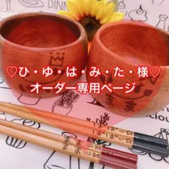 【ひ・ゆ・は・み・た・様♡オーダー専用ページ】