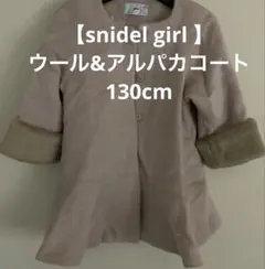 【snidel girl 】ウール&アルパカコート　130 新品