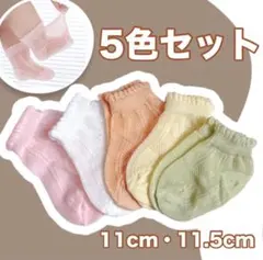 キッズソックス ベビー靴下 6～12ヶ月5足セット ベビー 可愛い靴下 夏