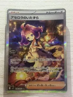 【センタリング⭕️美品‼️即日発送‼️】 アセロラのいたずら SAR アセロラのいたずら sar