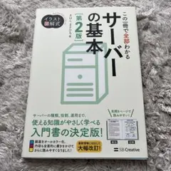 イラスト図解式 この一冊で全部わかるサーバーの基本 第2版