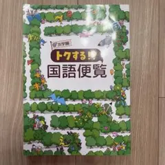 浜学園　トクする！？国語便覧