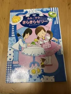 ルルとララのきらきらゼリー