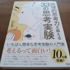 書籍【論理的思考力を鍛える33の思考実験】＆【発想力を鍛える33の思考実験】