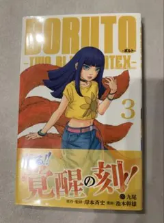 2026年最新】BORUTO-ボルト- -TWO BLUE VORTEX-(3)の人気アイテム