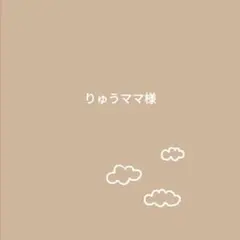 りゅうママ様