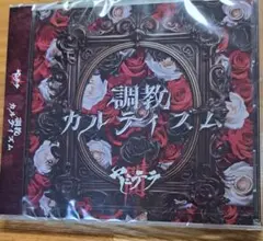 調教カルトリズム ヤミテラ 新品未開封