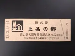 2026年最新】道の駅記念きっぷ レアの人気アイテム - メルカリ