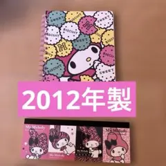 【2012年製】平成レトロMy Melody ノートとメモ帳セット