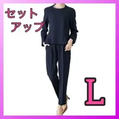 セットアップ　フォーマル服　L パール　卒園式　入園　　入学　卒業　レディース