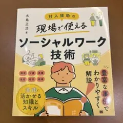 対人援助の現場で使える ソーシャルワーク技術