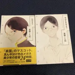 おはよう楽園くん〈仮〉 今日もおはよう楽園くん〈仮〉　中村明日美子　白泉社