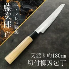 訳アリ特価】飛峰 特選 切付柳刃包丁 刃渡り約195mm 鋼製 片刃 研ぎ済
