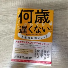 何歳からでも遅くない 最高の生き方を手に入れる 人生再起動メソッド