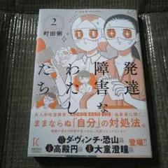 「最新刊」発達障害なわたしたち 2巻