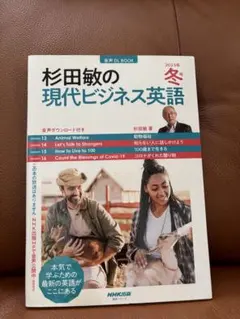 杉田敏の現代ビジネス英語 冬 2023年版