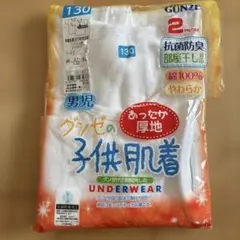 グンゼ　130 下着
