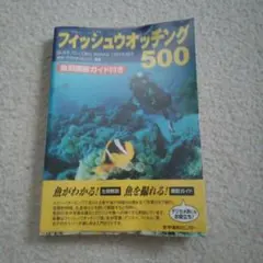 フィッシュウオッチング500 魚別撮影ガイド付き