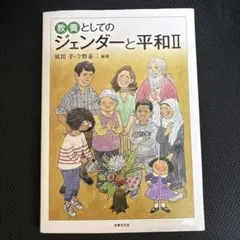 教養としてのジェンダーと平和Ⅱ