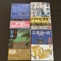 東野圭吾作品集 4冊セット