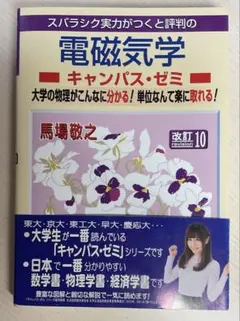 電磁気学 キャンパス・ゼミ(改訂10)