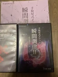 瞬間調律Ⅱ & スポーツ講習セミナー DVDセット - メルカリ