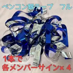 ゼベワン ZB1 銀テープ フル ファンコン ペンコン