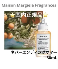 メゾンマルジェラフレグランス　ネバーエンディングサマー　30mL（残量７〜８割）