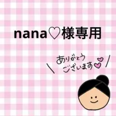 nana♡様　専用