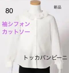 お祝い　トッカバンビーニ フリル襟　大人気 新品 80 ブラウス  送料込み♡