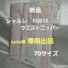シャルレ FG013 ウエストニッパー 70サイズ ピンク