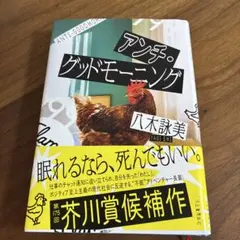 アンチ・グッドモーニング