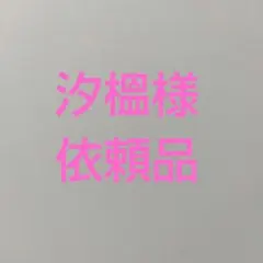 汐榲様　依頼品
