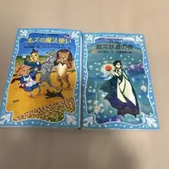オズの魔法使い、銀河鉄道の夜