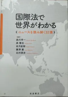 国際法で世界がわかる ニュースを読み解く32講