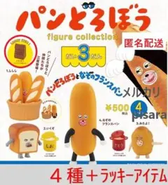 パンどろぼう フィギュアコレクション 第3弾　全4種＋ラッキーアイテム　ガチャ
